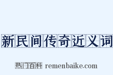 新民间传奇近义词是什么意思的图片